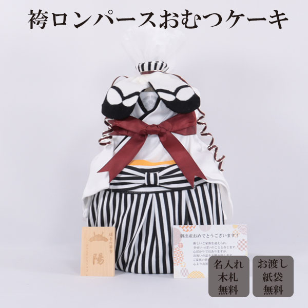 おむつケーキ 出産祝い　和装　男の子　白　はかまロンパース　名入れ木札　お宮参り　お食い初め　初節句　ダイパーケーキ　誕生日祝い　ベビーシャワーの通販は