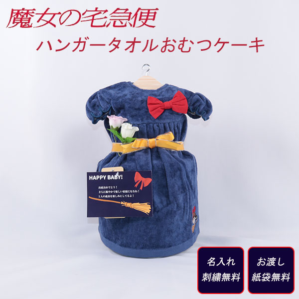 おむつケーキ 出産祝い 魔女の宅急便 タオルドレス 名入れ刺繍無料 ダイパーケーキ 誕生日祝い ベビーシャワー