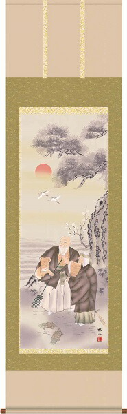 【お得クーポン配布中】 掛軸/慶祝・縁起画/高砂/高砂/浮田秋水/草夕会/正絹二丁本表装/尺五サイズ幅54.5cm/桐箱畳紙収納/表装品質十年保証