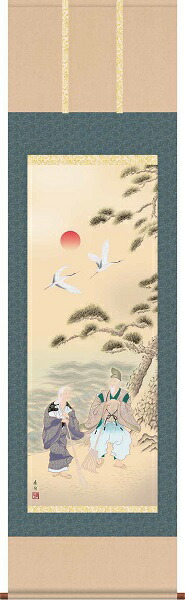 掛軸/慶祝・縁起画/高砂/高砂/伊藤香旬/弥栄会/洛彩緞子本表装/尺五サイズ幅54.5cm/桐箱畳紙収納/表装品質十年保証の通販は 13,800円