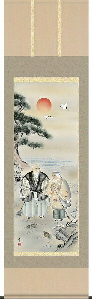 【お得クーポン配布中】 掛軸/慶祝・縁起画/高砂/高砂/西尾香悦/三美会/正絹二丁本表装/尺五サイズ幅54.5cm/桐箱畳紙収納/表装品質十年保証