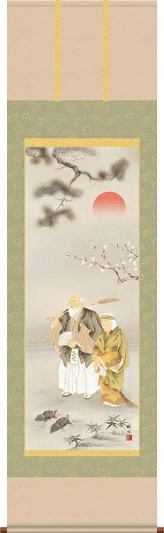 【お得クーポン配布中】 掛軸/慶祝・縁起画/高砂/高砂/浮田秋水/草夕会/正絹二丁本表装/尺五サイズ幅54.5cm/桐箱畳紙収納/表装品質十年保証
