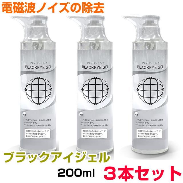 P3倍　送料無料！ ブラックアイ　ジェル　200ml　ポンプボトルタイプ×3本セット BLACK EYEの医学博士丸山修寛監修 ブラックアイ　電磁波　ノイズ除去　空無のジェル　クラムのジェル　ミスマルノタマ