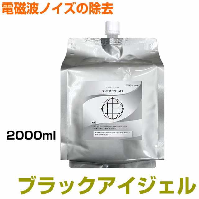 ブラックアイ　ジェル　大容量2000ml　パウチタイプ BLACK EYEの医学博士丸山修寛監修 ブラックアイ　電磁波　ノイズ除去　空無のジェ