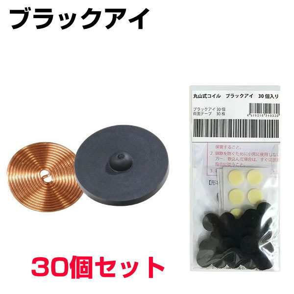 丸山式コイルブラックアイ　30個セット専用両面テープ30枚付 医学博士丸山修寛監修 電磁波カット　炭コイル　特許取得　医療機器　コリ