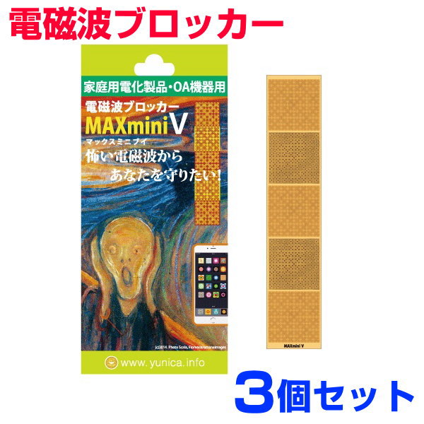 お得クーポン配布中 家電用電磁波ブロッカー 『MAXmini V』マックスミニブイ　3個セット 奇跡のコイルBLACK EYEブラックアイの医学博士丸山修寛監修 電磁波防止 電磁波カット 電磁波対策