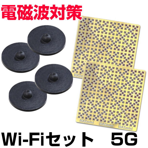 電磁波対策シリーズ　Wi-Fiセット5G BLACK EYEの医学博士丸山修寛監修 電磁波防止　電磁波カット　電磁波ブロッカー　ブラックアイ