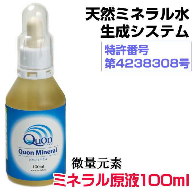 ビコウウォーターミネラル生活がリニューアル クオンミネラル100ml 特許取得の新発想のミネラルウォーター生成システム　ミネラル原液