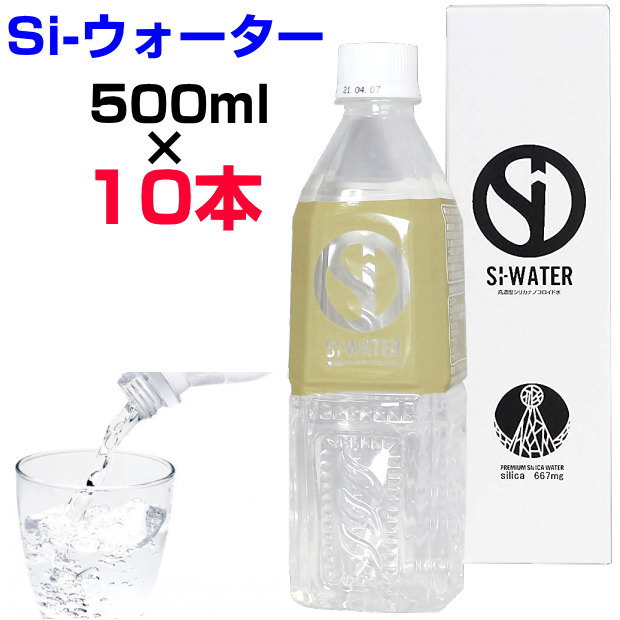 高濃度シリカナノコロイド水 Si-ウォーター 500ml×10本 エスアイ