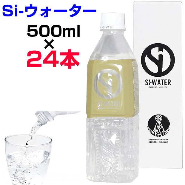 高濃度シリカナノコロイド水　Si-ウォーター　500ml×24本 エスアイウォーター　新陳代謝　デトックス　サルフェート　チンダル現象　