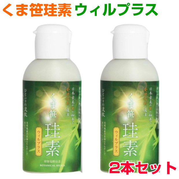 くま笹珪素　ウィルプラス　2本セット ケイ素　シリカ　薬膳文化　還元発酵乳酸菌　サプリメント　健康食品の通販は