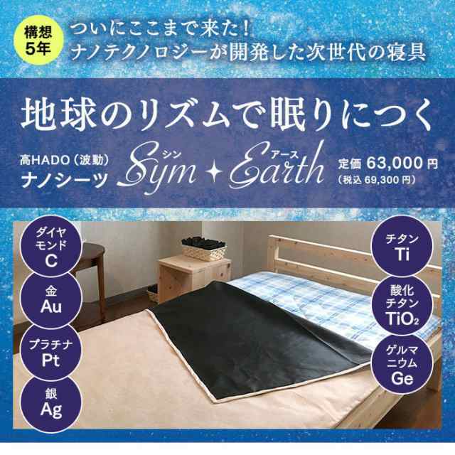 Sym・Earth　シン・アース 高HADO　波動　ナノシーツ　サイズ約95×210cm 陰陽理論　母なるアース