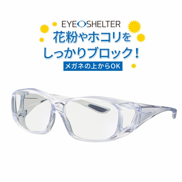 メガネ EYE-SHELTER アイシェルター ウイルス対策 花粉対策 紫外線カット HEVカット 日本製　メガネの上からでも使えるオーバーグラス【