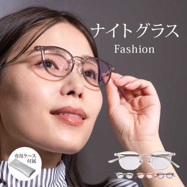 夜専用メガネ　NIGHT GLASS ナイトグラス　Fashion 【東海光学】専用ケース付 夜間　夜用 メガネ　レンズ　眼鏡　夜の運転　ディスチャ