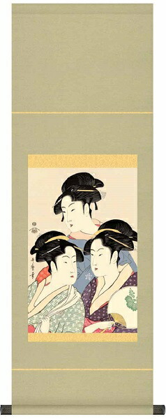 掛軸　浮世絵　美人画 寛政の三美人　喜多川歌麿 洛彩緞子本表装表装　品質十年保証 大サイズ　幅31cm×高さ90cmの通販は 6,570円