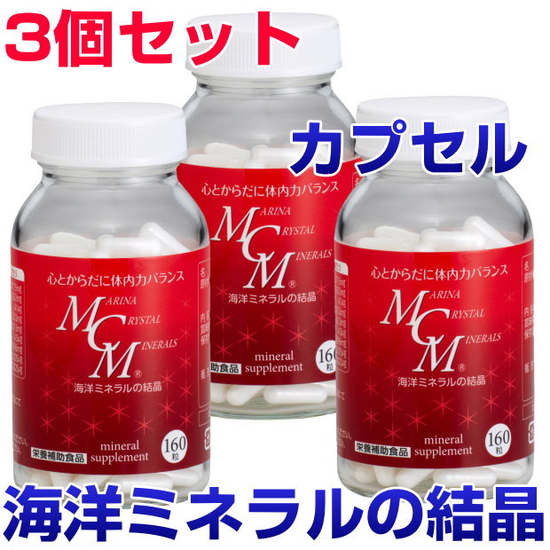 】 MCMカプセル　160粒　3個セット 海洋ミネラルの結晶 ビタミン　酵素　微量ミネラル　サプリメント　健康食品　免疫力