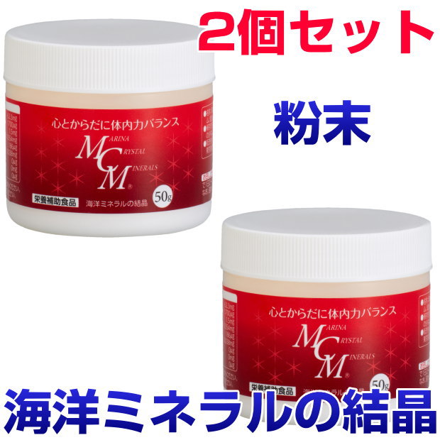 MCM　粉末　50g　2個セット 海洋ミネラルの結晶 ビタミン　酵素　微量ミネラル　サプリメント　健康食品　免疫力