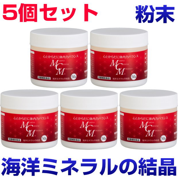 MCM　粉末　50g　5個セット 海洋ミネラルの結晶 ビタミン　酵素　微量ミネラル　サプリメント　健康食品　免疫力