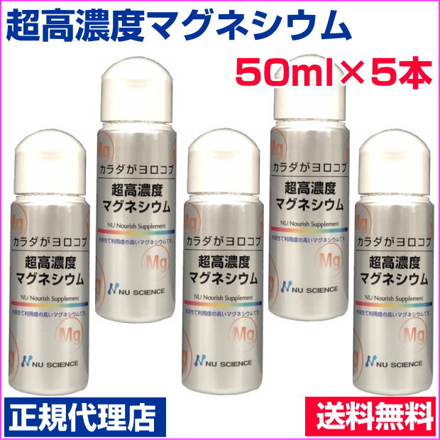 超高濃度マグネシウム　50ml　5本セット 正規代理店 塩化マグネシウム　ニューサイエンス　塩水湖水低塩化ナトリウム液