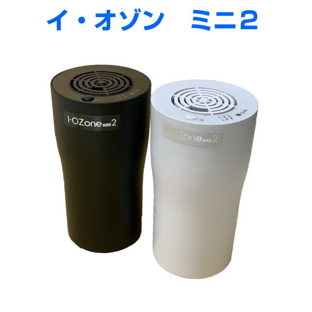 オゾン発生器　イ・オゾン　ミニ２ ~40畳 コンパクト 小型 対策 除菌消毒 空間除菌 部屋干し ウィルス 置き型の通販は