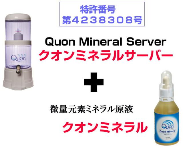 ミネラル原液100ml＆セラミックフィルターセット （Quon初回