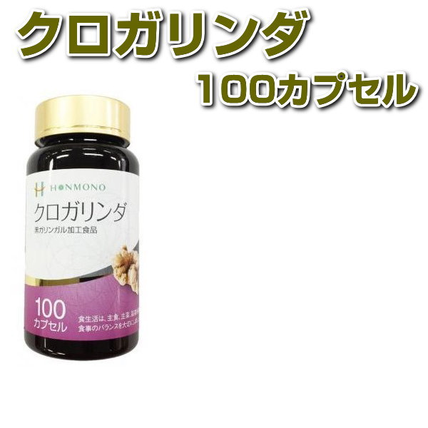 クロガリンダ　100カプセル　サンプル3粒パック×3袋プレゼント　サプリメント　黒ガリンガル　健康食品　免疫力　本物研究所