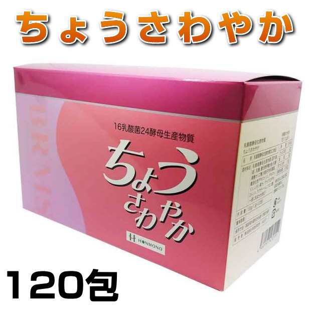 ちょうさわやか　120包 BRMS Ａ-９バームス 乳酸菌　酵母菌　善玉菌　腸活　善玉エキス　サプリメント　健康食品　日本製