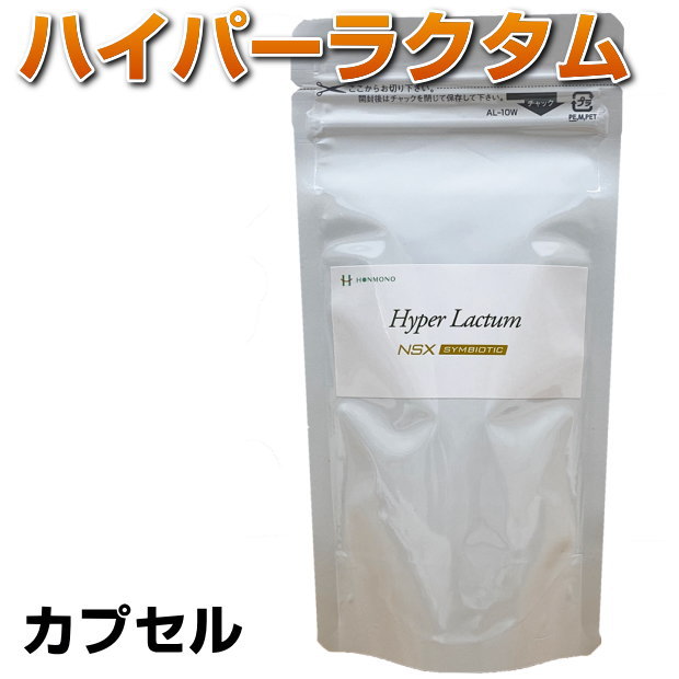 ハイパーラクタム　75カプセル リニューアル　増量 NS乳酸菌 乳酸菌　酵母菌　善玉菌　桿菌　共生菌　腸活　善玉エキス　サプリメント　健康食品　日本製