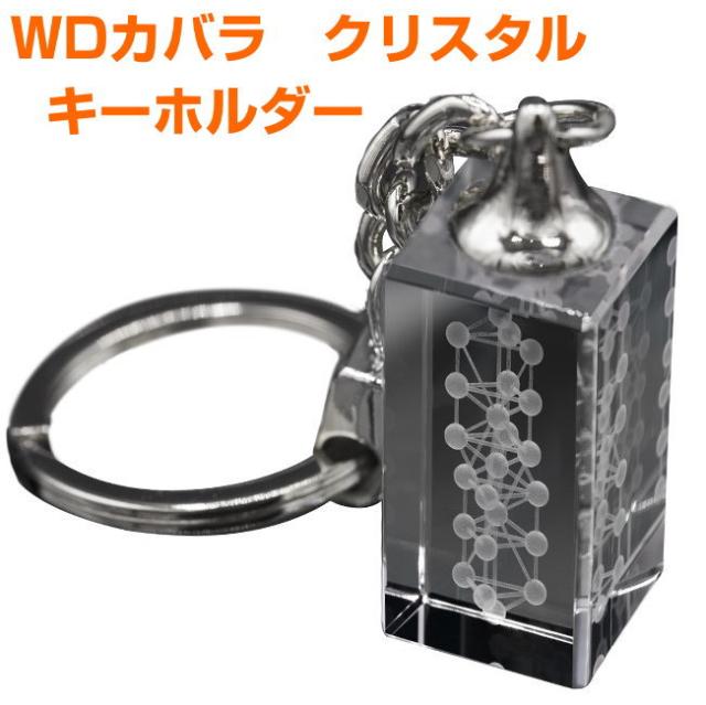 WDカバラ　クリスタル　キーホルダー 奇跡のコイルBLACK EYEブラックアイの医学博士丸山修寛監修 電磁波防止 電磁波対策　立体幾何学　スフェア　生命の樹　マカバ　星型二重正四面体　プラーナ　生命エネルギー