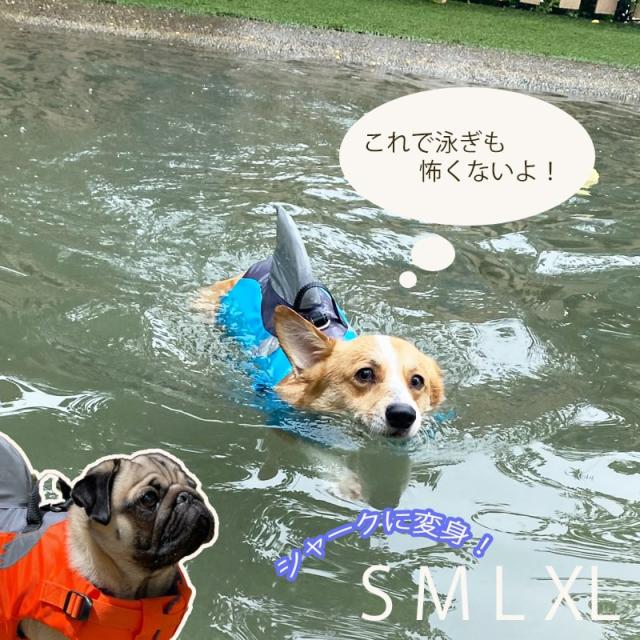 S Mページ 送料無料 犬 ライフジャケット 小型犬 コーギー 浮き輪 海や川 反射板付き 犬服 ドッグウェア さめ シャーク マリンスポの通販はau Pay マーケット Minimini
