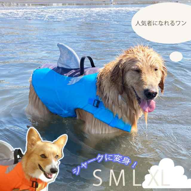 L Xlページ 送料無料 犬 ライフジャケット 小型犬 コーギー 浮き輪 海や川 反射板付き 犬服 ドッグウェア さめ シャーク マリンスポの通販はau Pay マーケット Minimini