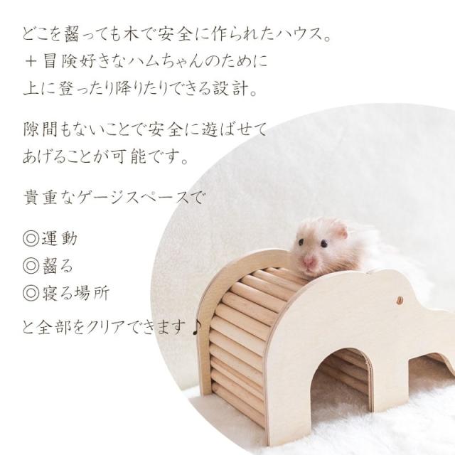 本州宅急便 送料無料 ハムスター ハウス 木製ハウス 底なし 像さん アニマル ハウス かわいい ゴールデンハムスター 遊び場 アスレチの通販はau Pay マーケット Minimini 本州宅急便 送料無料 ハムスター ハウス 木製ハウス 底なし 像さん アニマル ハウス かわいい ゴールデンハムスター 遊び場 アスレチの通販はau Pay マーケット Minimini