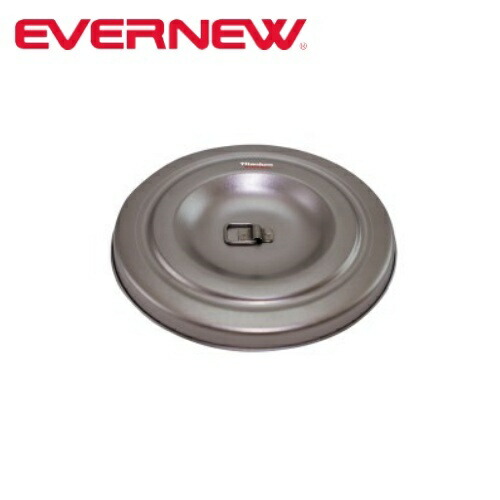 エバニュー EVERNEW UL / ALU ナベ 700の蓋 アウトドア キャンプ 登山 トレッキング UL/ALUナベ700 フタ 蓋
