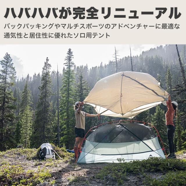 エムエスアール MSR ハバハバLT テント シェルター 二人用 アウトドア