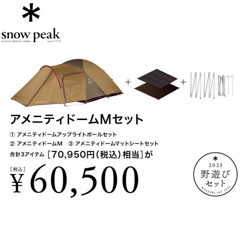 限定販売の価格 スノーピーク SNOW PEAK 野遊びセット2023 アメニティ