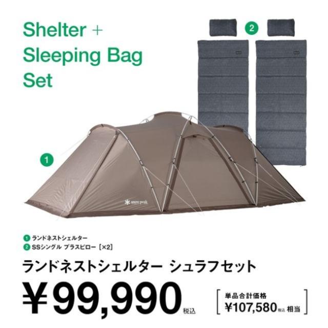 スノーピーク snow peak ランドネストシェルター シュラフセット 