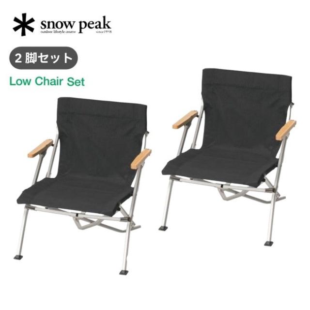 スノーピーク snow peak エントリーローチェア ショート 2脚セット チェア 椅子 ローチェア 2脚 セット コンパクト キャンプ アウトドア SET-093