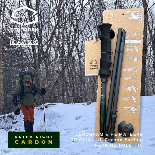 ゼログラム × ハイマートベルク ZEROGRAM × HEIMATBERG ORIGINAL UL Carbon Folding TREKKING POLE 115（105-115cm）トレッキングポール カーボン製 日本限定
