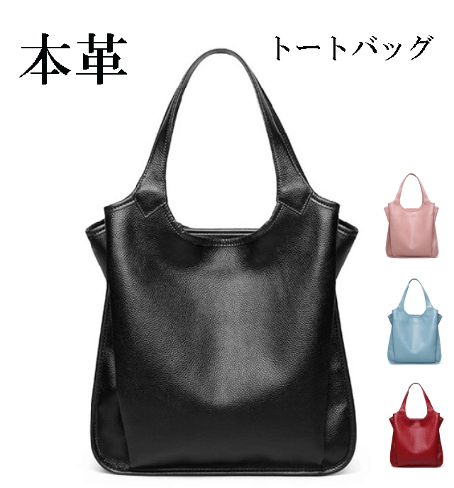 本革　牛本革　トートバッグ　レディースバッグ　肩掛け　通勤バッグ　通勤　通学　仕事用　柔らかい　革　旅行　大人　誕生日　プレゼント　20代　30代　40代　50代　ブラック　ピンク　スカイブルー　ルージュ