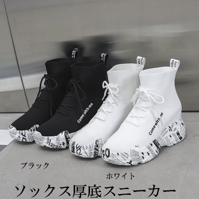 ソックススニーカー ハイカット 厚底スニーカー インヒール 厚底 シューズ カジュアル スポーツ ストリート系 22.5〜25.0cm 歩きやすい　疲れない　スニーカー　厚底　ローカット　美脚　ブラック　ホワイト　２０代30代４０代　大人女子の通販は 10,800円