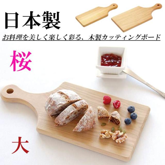 日本製 カッティングボード 木製 桜 まな板 大 大きいサイズ ウッド ミニカッティングボード サービングボード おしゃれ キッチングッズ おしゃれごはん