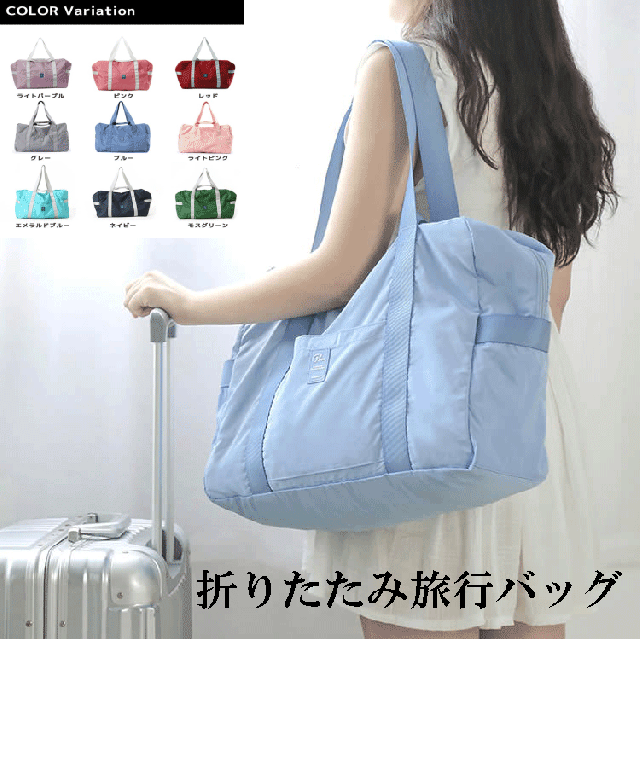 旅行バッグ　 折りたたみ旅行バッグ　 トートバッグ 　手提げ　 折畳 　トラベルバッグ 　トラベル鞄 　スーツケース対応　撥水加工　軽量　男女兼用　ボストンバッグ