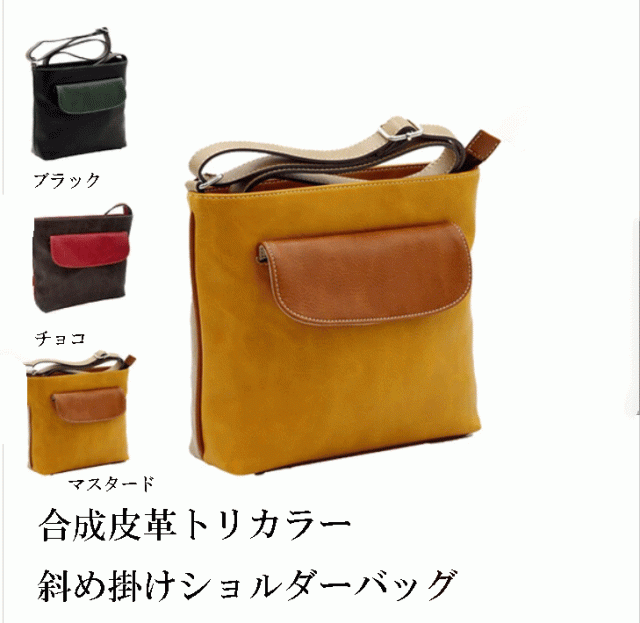 合成皮革 トリカラー 斜め掛けショルダーバッグ カジュアル　バイカラー　ツートンカラー　通勤　通学　旅行　ポケットフラップ付き　ポケット多め　上品　高級感　小ぶり　ミニサイズ　小さめ　軽い　軽量