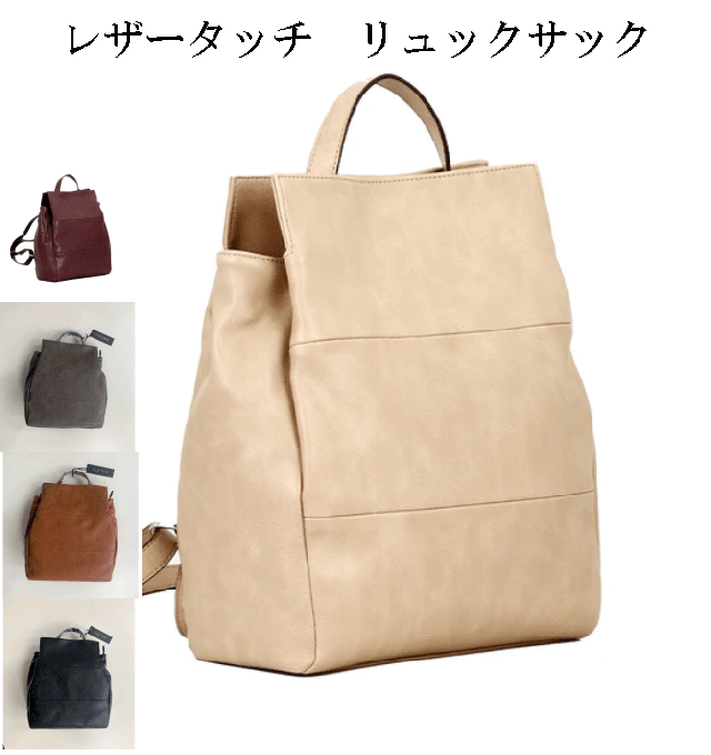 レザータッチリュックサック　合成皮革　柔らかい　レザータッチ　軽量　軽い　カジュアル　通勤　通学　旅行　普段使い　かばん　バックパック　収納