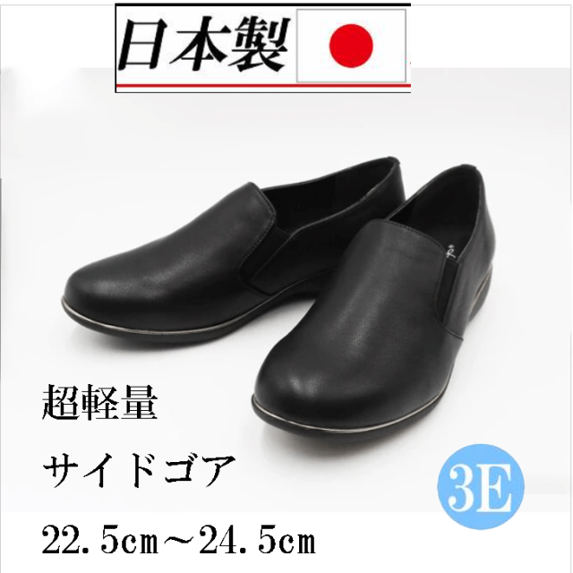 日本製　合成皮革　軽い　軽量　カジュアルシューズ スリッポン サイドゴア 3e  幅広  超軽量  シンプル　歩きやすい　履きやすい　疲れにくい　外反母趾　通勤　通学　旅行