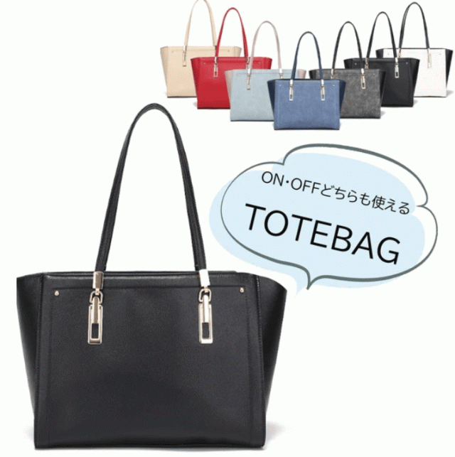 バイカラートートバッグ　軽い　カジュアル　型崩れしにくい　大容量　通勤　通学　フォーマル　おしゃれ　シンプル　上品　20代30代40代　ベーシック　ビジネスバッグ