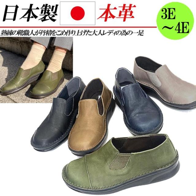 日本製　本革　スリッポン　スニーカー　ローカット　幅広　3e  4e  外反母趾　サイドゴアスリッポンシューズ　レディース　レザー