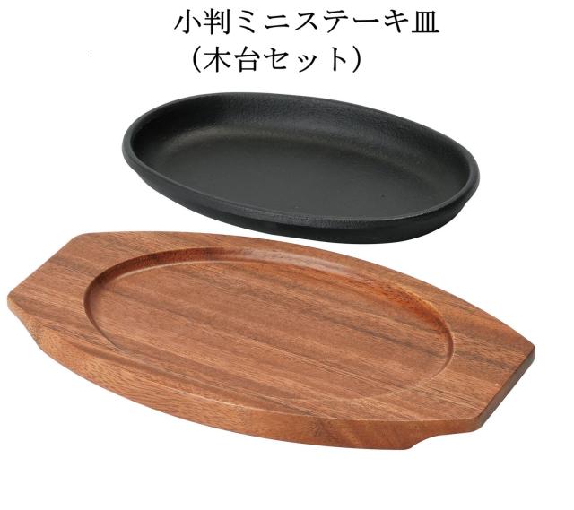 小判ミニステーキ皿（木台セット） ステーキ用 鉄板 ステーキ 鉄