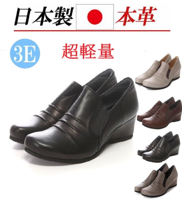 日本製 本革 ソフトレザー スリッポン レディース カジュアルシューズ サイドゴア レザー3e 外反母趾 コンフォートシューズ ウェッジヒール フラットシューズ カジュアル くしゅくしゅ　おしゃれ　軽い　軽量　履きやすい　歩きやすい　痛くない