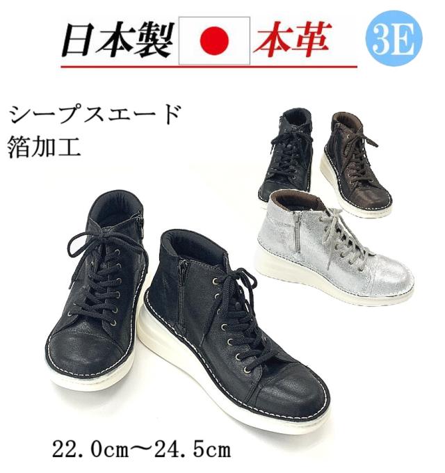 日本製 本革 スニーカー ハイカット レディース レザースニーカー 紐 レースアップ 幅広 3e  4e 外反母趾 ショートブーツ スエード ハイカットスニーカー 黒 シルバー 茶